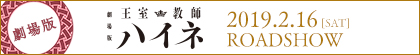 劇場版 王室教師ハイネ