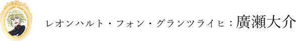 レオンハルト：廣瀬大介