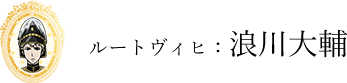 ルートヴィッヒ：浪川大輔