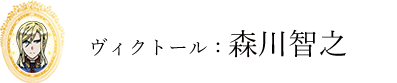 ヴィクトール：森川智之