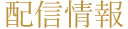 配信情報