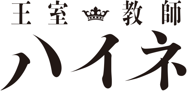 王室教師ハイネ