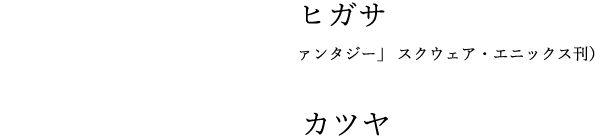 原作：赤井ヒガサ（掲載 月刊「Gファンタジー」スクウェア・エニックス刊 監督：菊池カツヤ